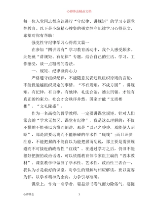 强党性守纪律学习心得