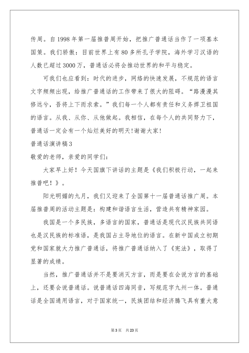 普通话演讲稿_第3页