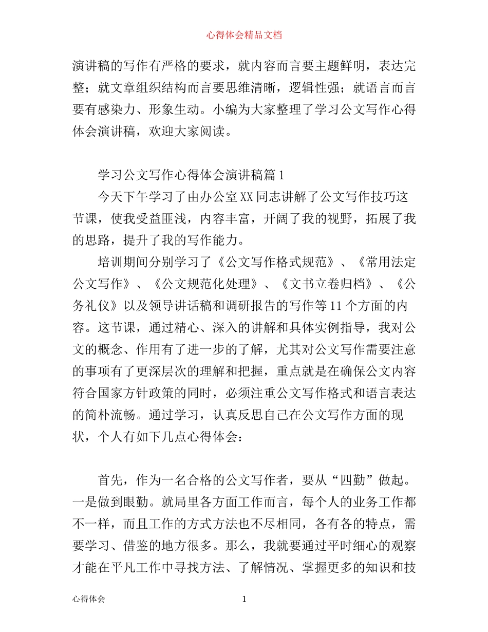 学习公文写作心得体会演讲稿_第1页