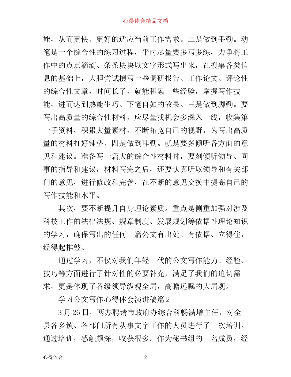 学习公文写作心得体会演讲稿_第2页