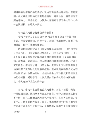 学习公文写作心得体会演讲稿