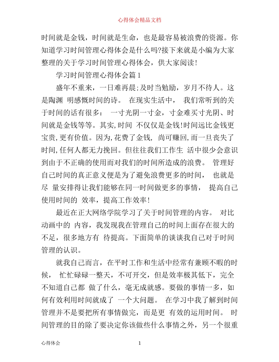学习时间管理心得体会_第1页