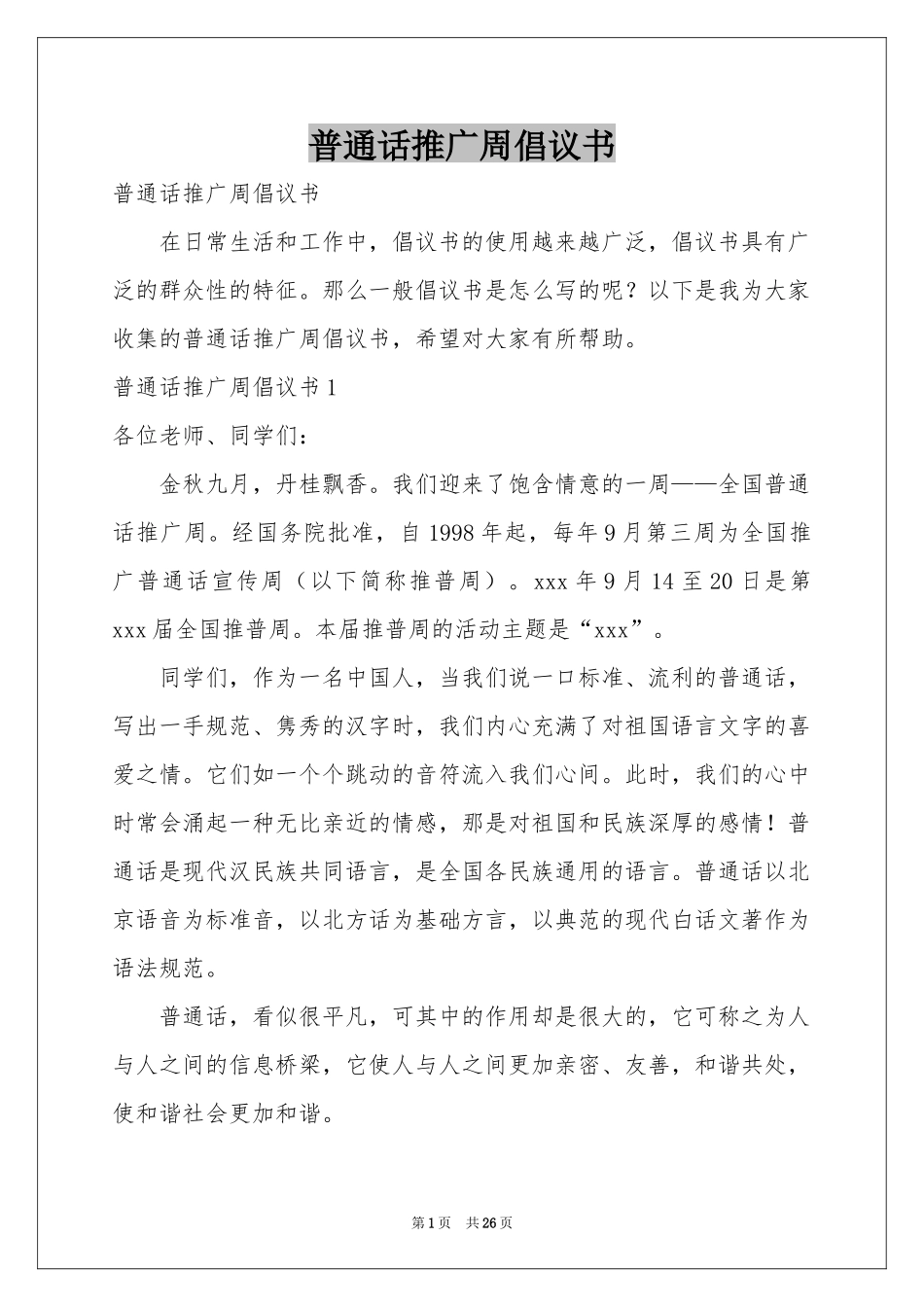 普通话推广周倡议书_第1页