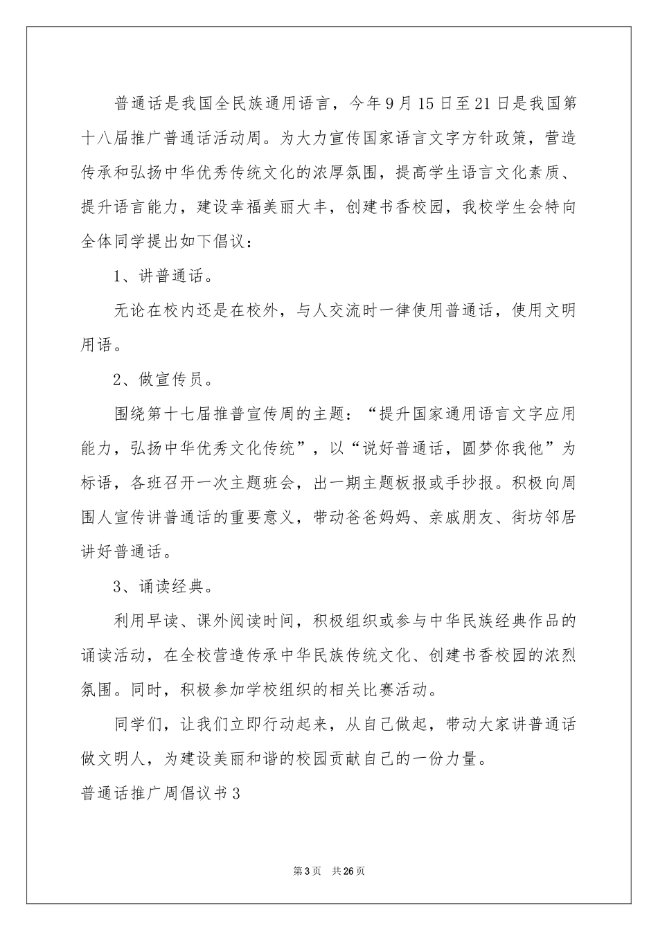 普通话推广周倡议书_第3页