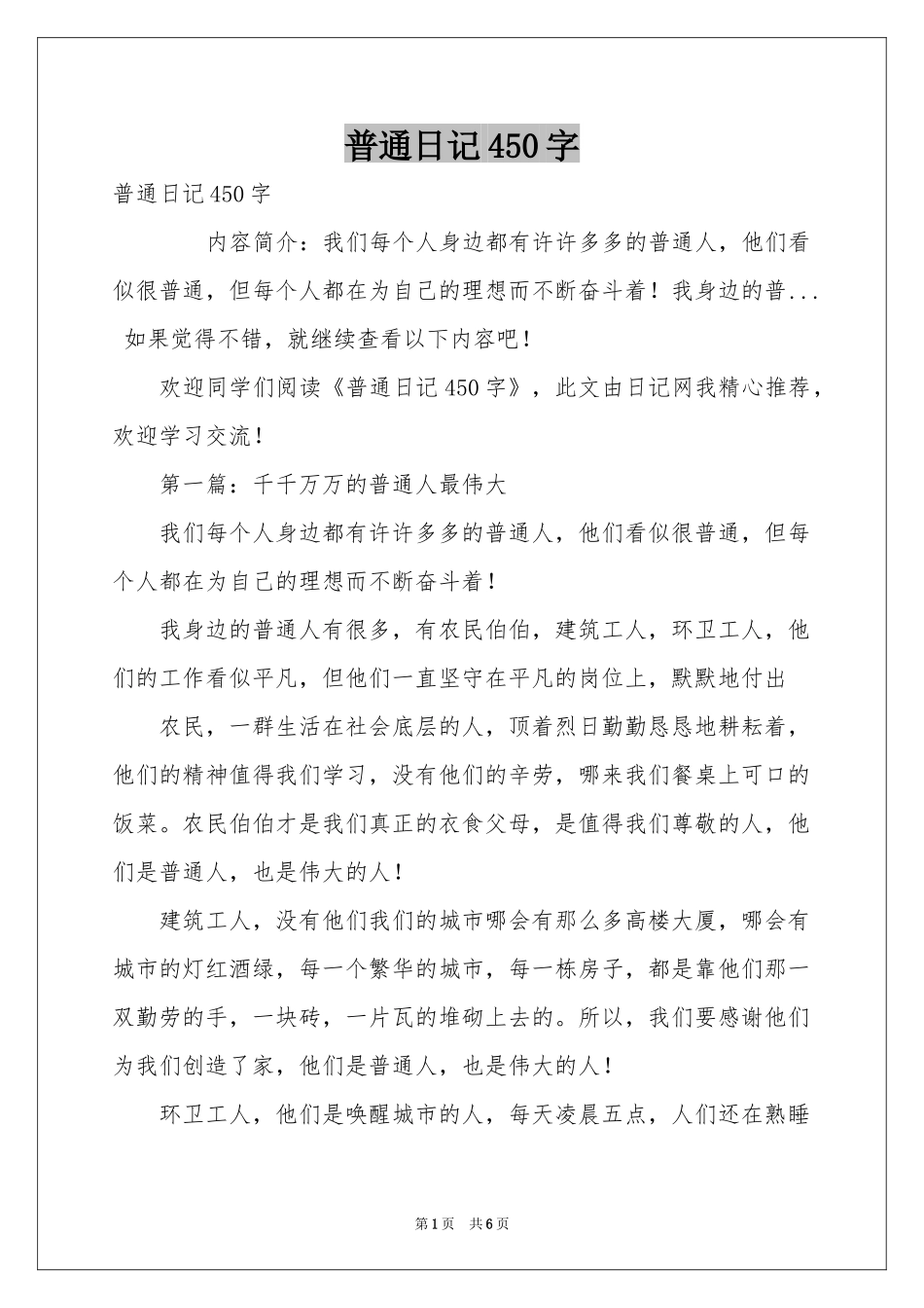 普通日记450字_第1页