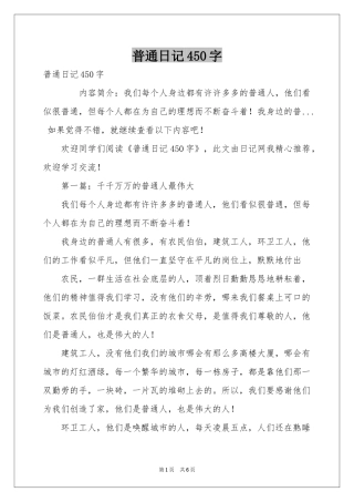 普通日记450字