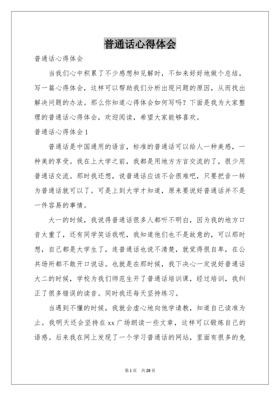 普通话体会心得_第1页
