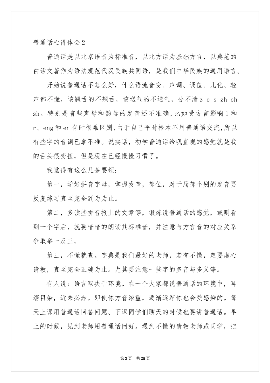 普通话体会心得_第3页