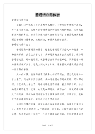 普通话体会心得