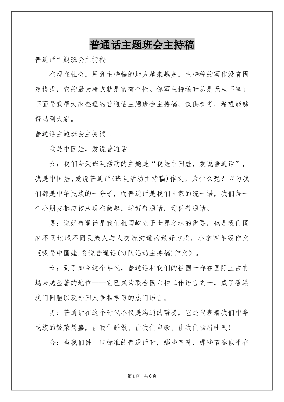 普通话主题班会主持稿_第1页