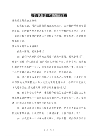 普通话主题班会主持稿