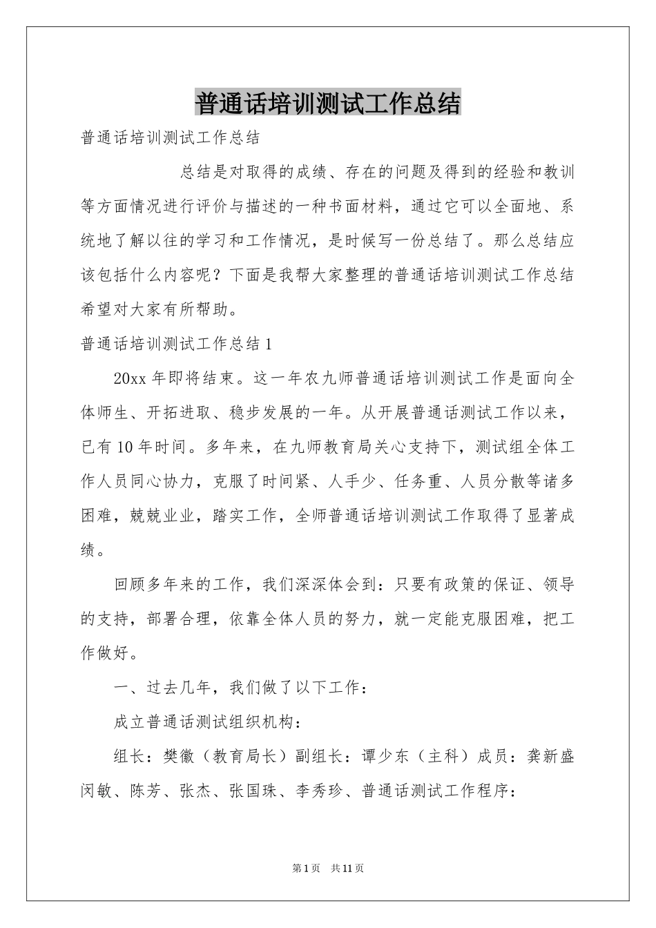 普通话培训测试工作参考总结_第1页