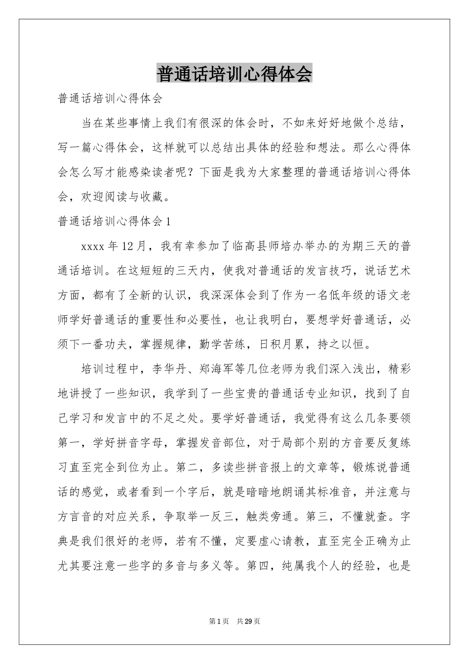 普通话培训体会心得_第1页
