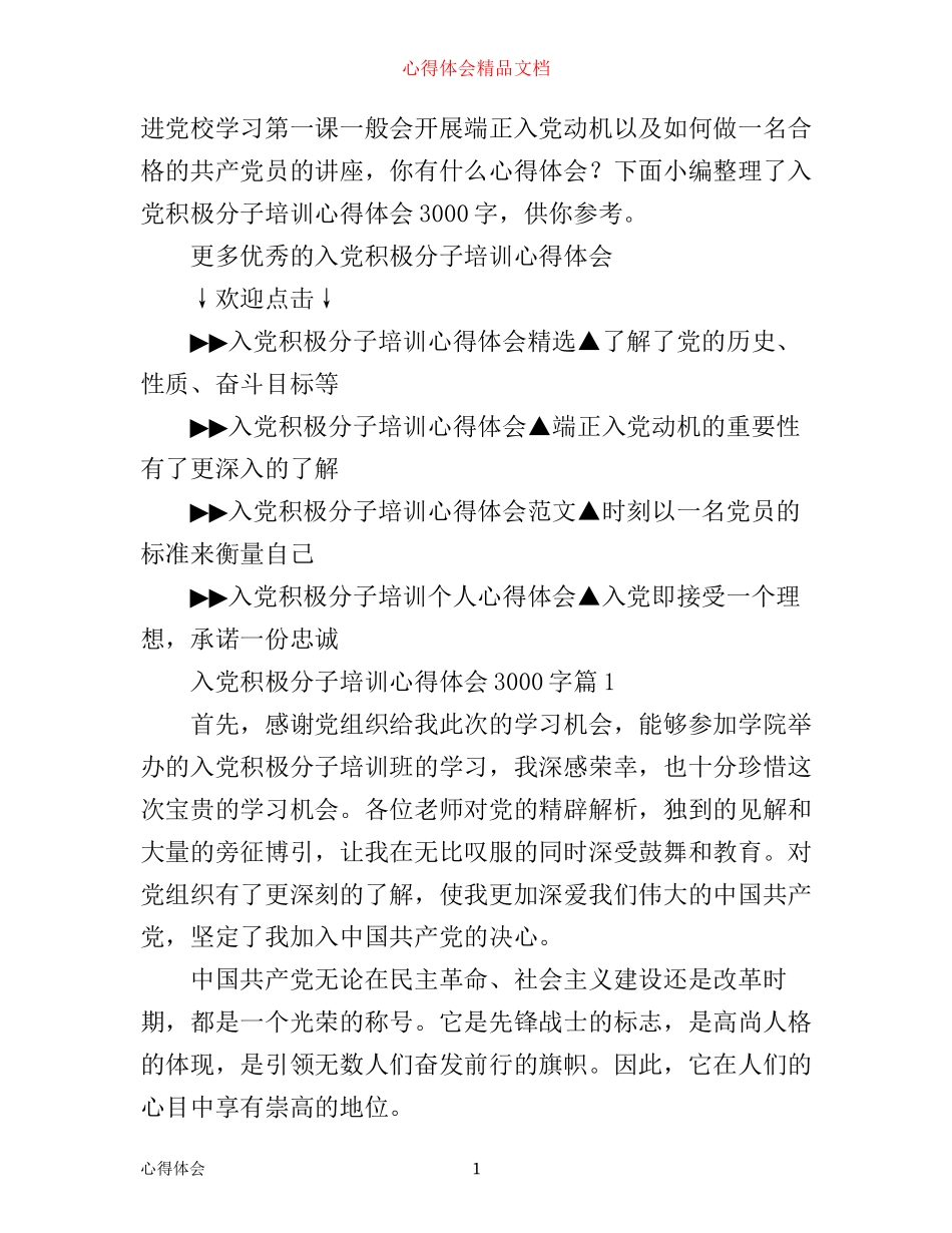 入党积极分子培训心得体会3000字_第1页