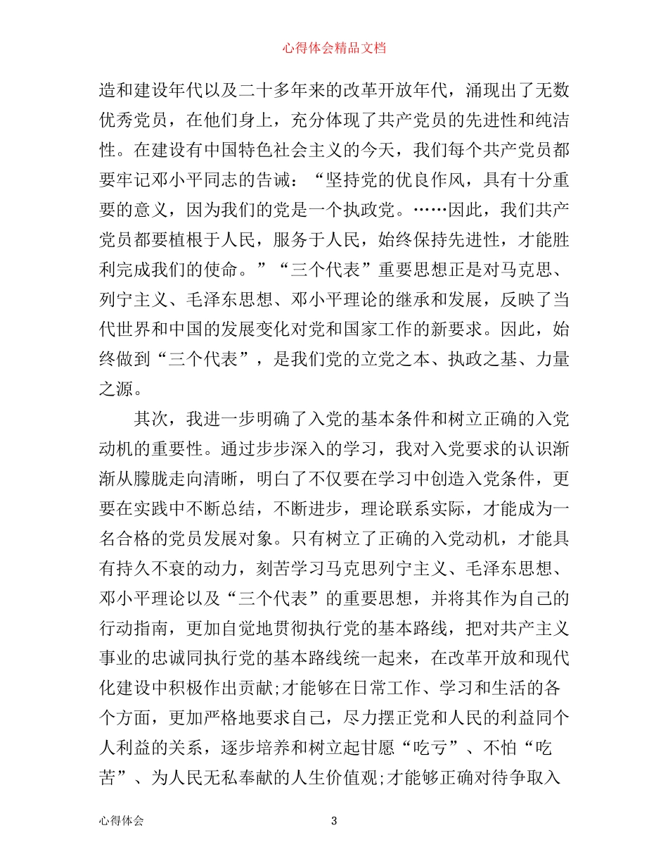 入党积极分子培训心得体会3000字_第3页