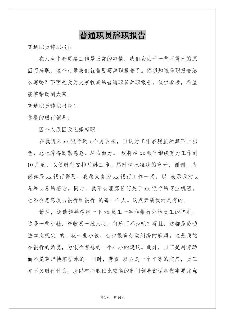 普通职员辞职报告_第1页