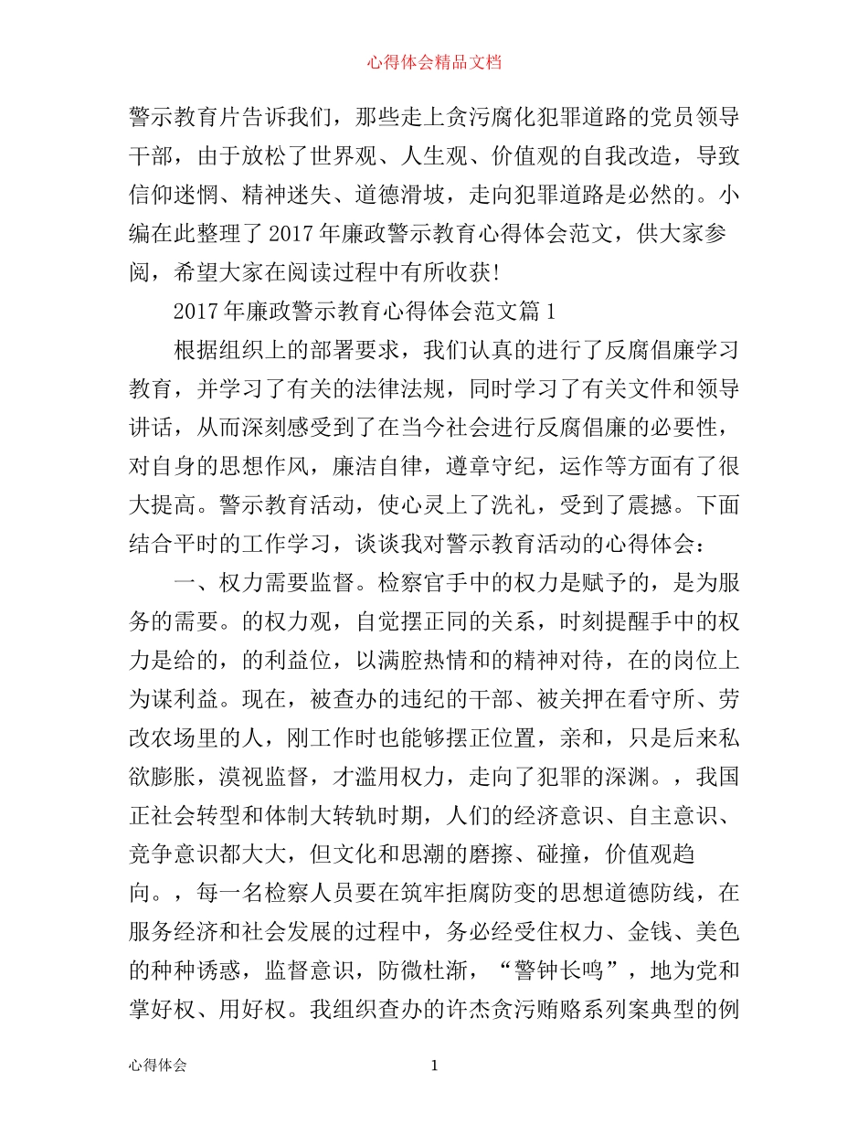 年廉政警示教育心得体会范文_第1页
