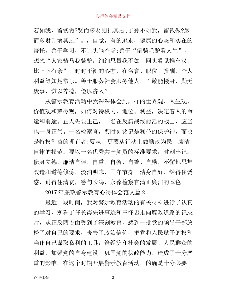年廉政警示教育心得体会范文_第3页
