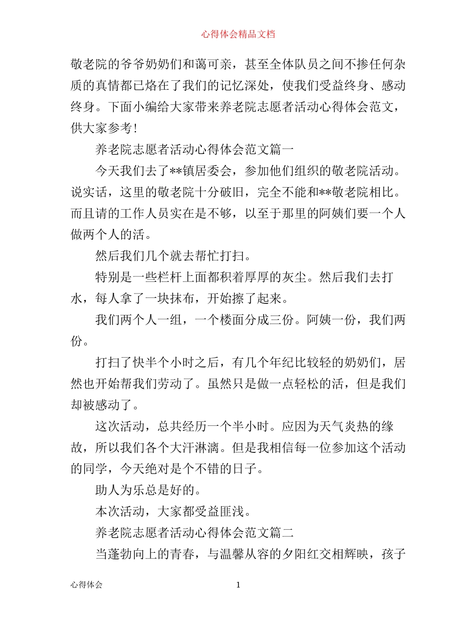 养老院志愿者活动心得体会_第1页