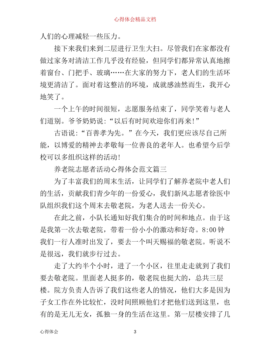 养老院志愿者活动心得体会_第3页