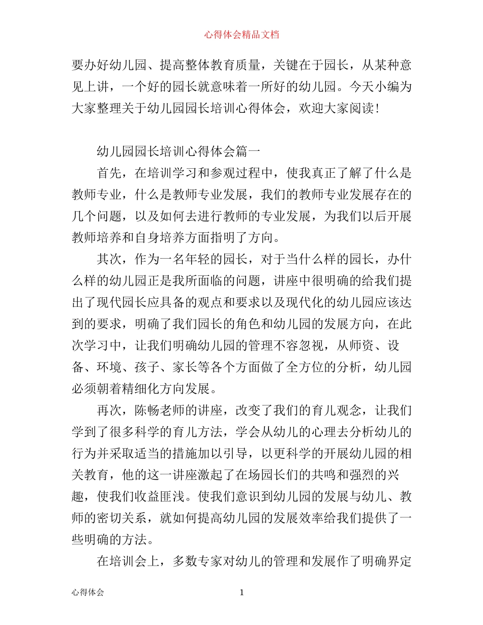 幼儿园园长培训心得体会_第1页