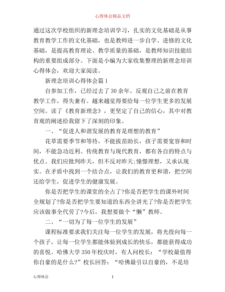 新理念培训心得体会_第1页