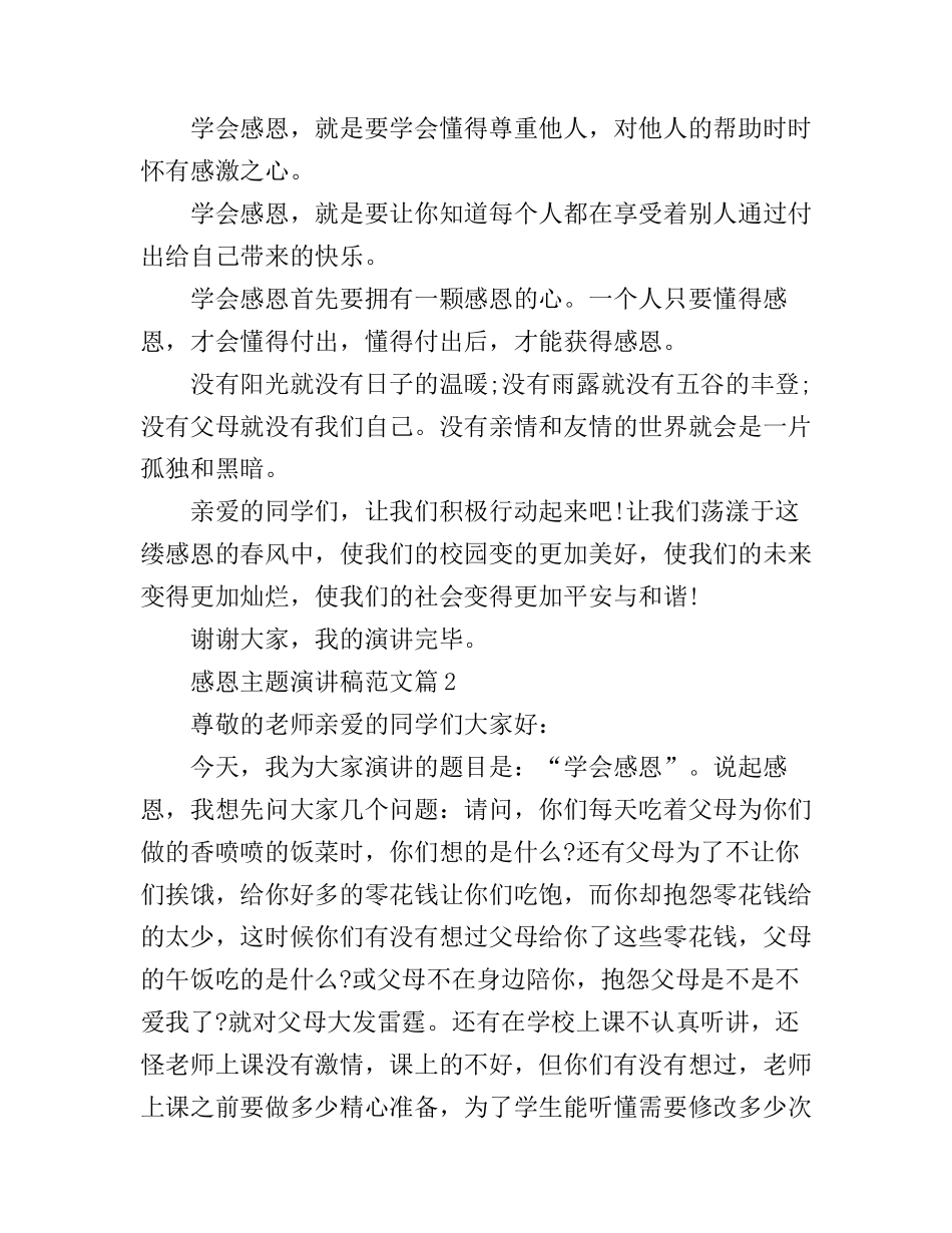 感恩主题演讲稿范文_你想现在就拥有吗_第2页