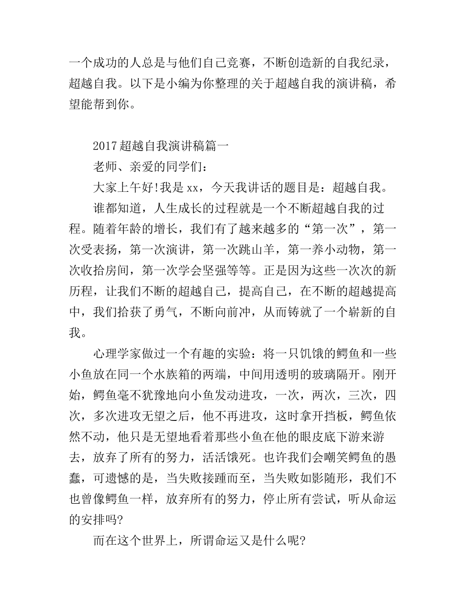 超越自我演讲稿范文_第1页