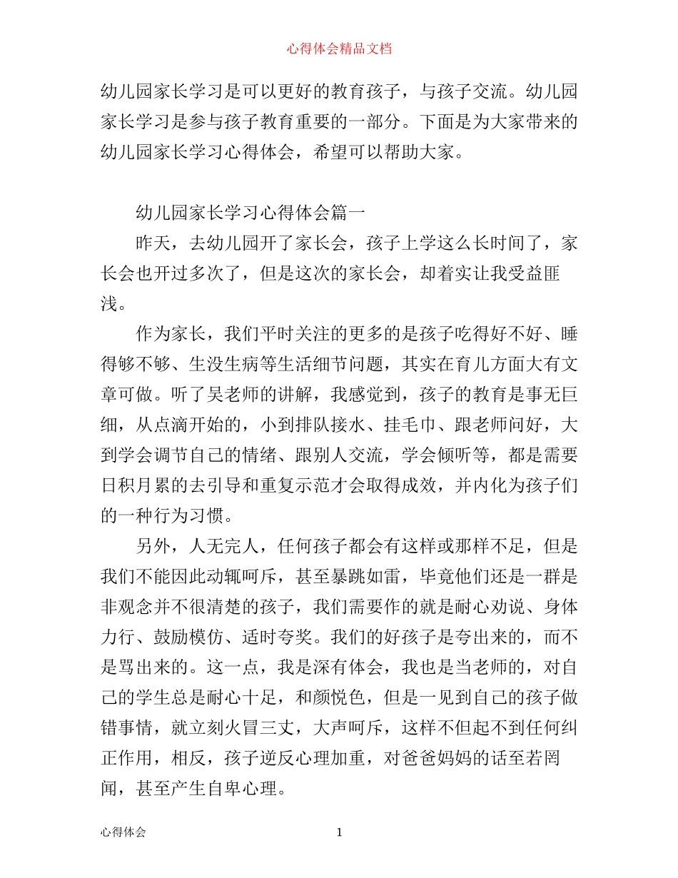 幼儿园家长学习心得体会_幼儿园家长学习感悟与收获_第1页