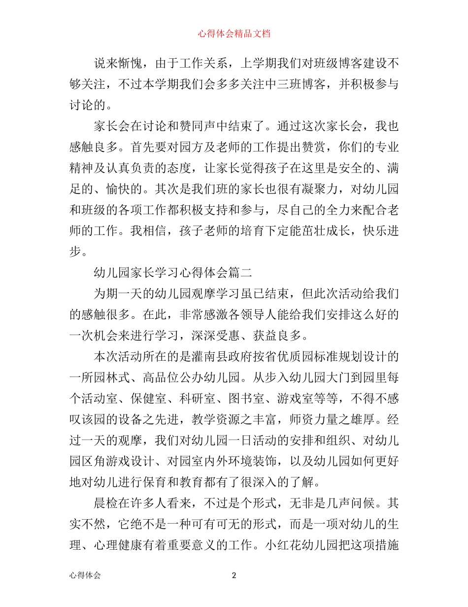幼儿园家长学习心得体会_幼儿园家长学习感悟与收获_第2页