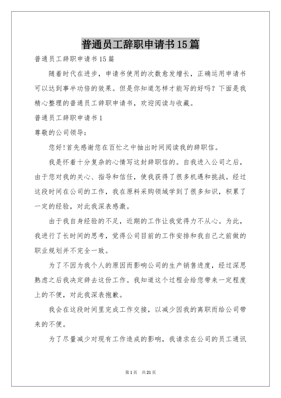 普通员工辞职申请书15篇_第1页