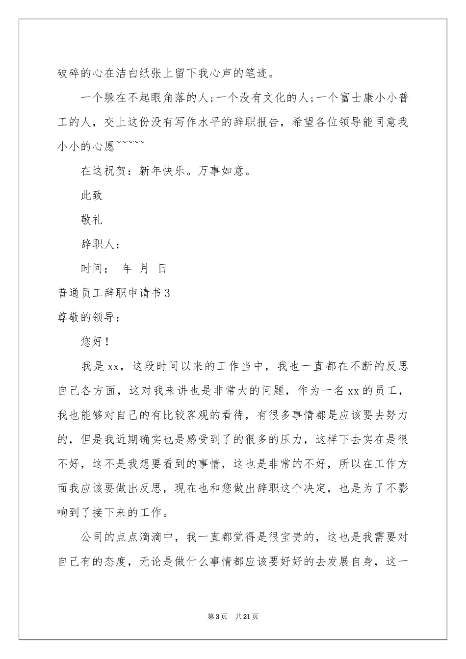 普通员工辞职申请书15篇_第3页