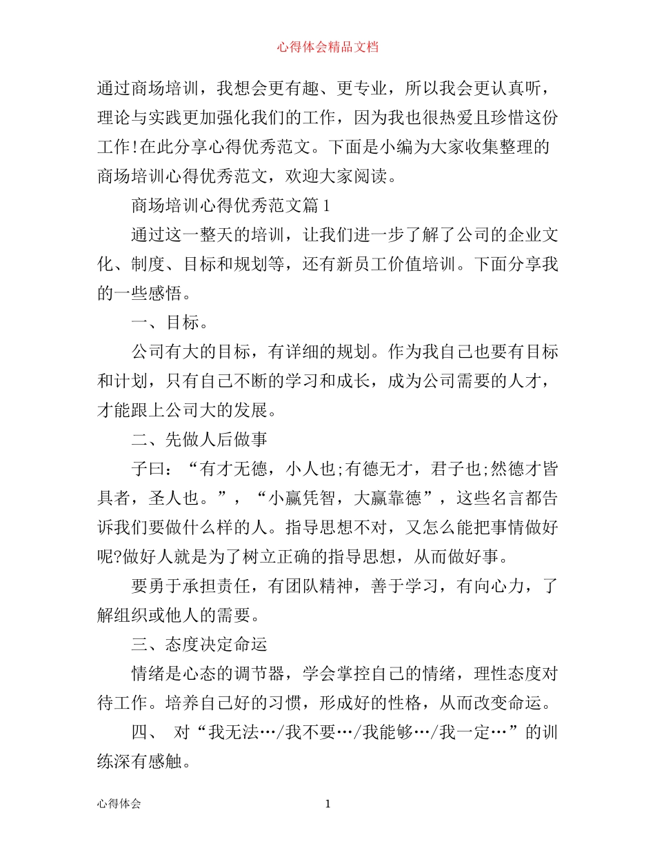 商场培训心得优秀范文_第1页