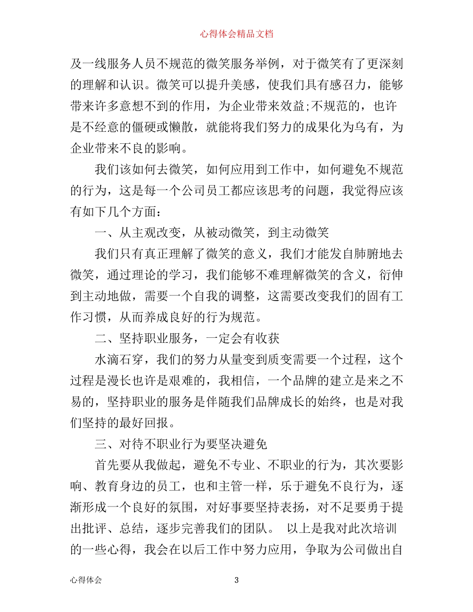 商场培训心得优秀范文_第3页