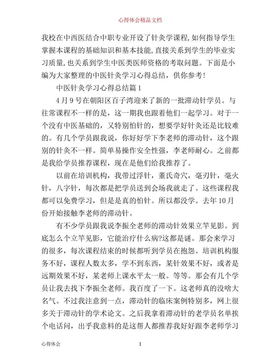中医针灸学习心得总结_第1页