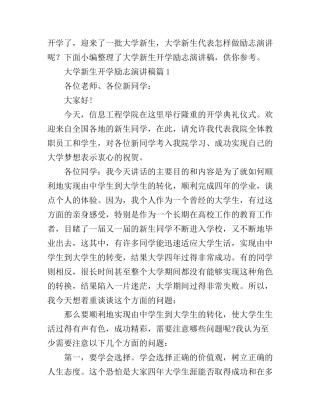 大学新生开学励志演讲稿