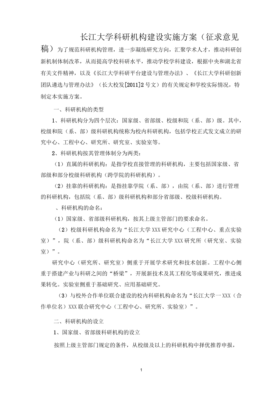 长江大学科研机构建设实施方案_第1页