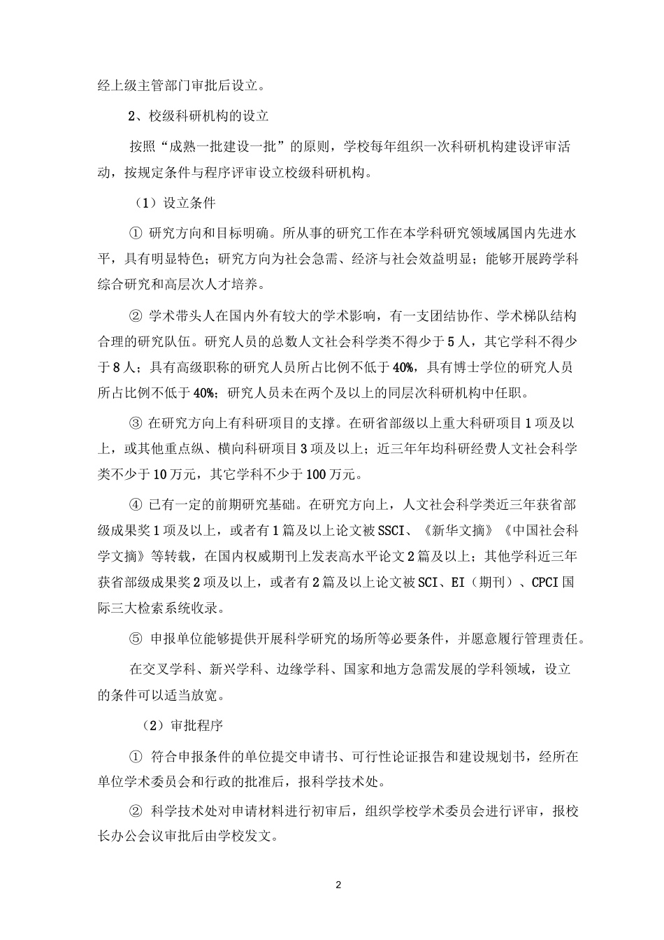 长江大学科研机构建设实施方案_第2页