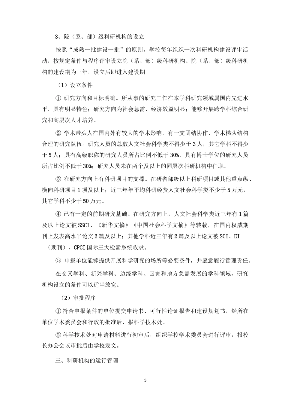 长江大学科研机构建设实施方案_第3页