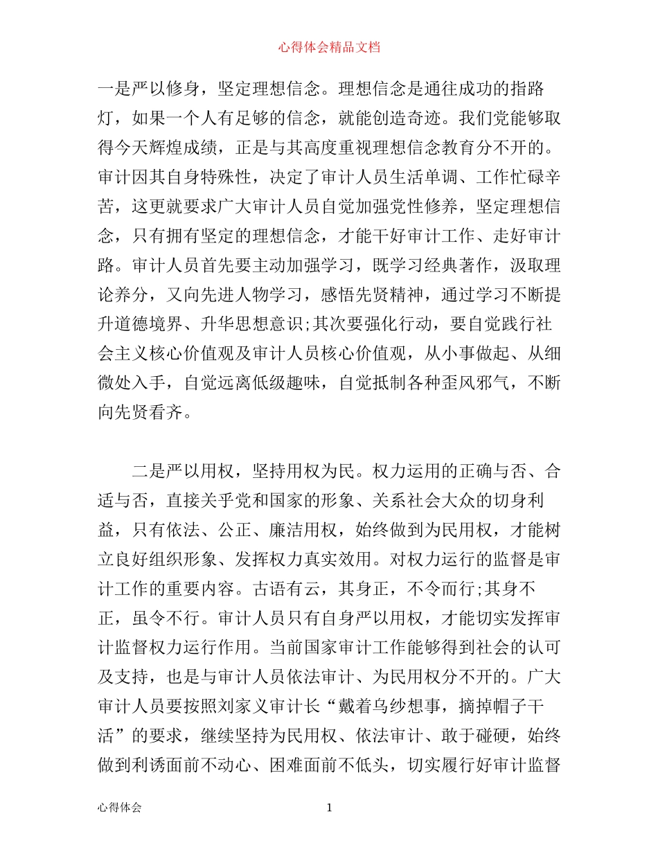 三严三实学习心得体会(7篇)(2)_第1页