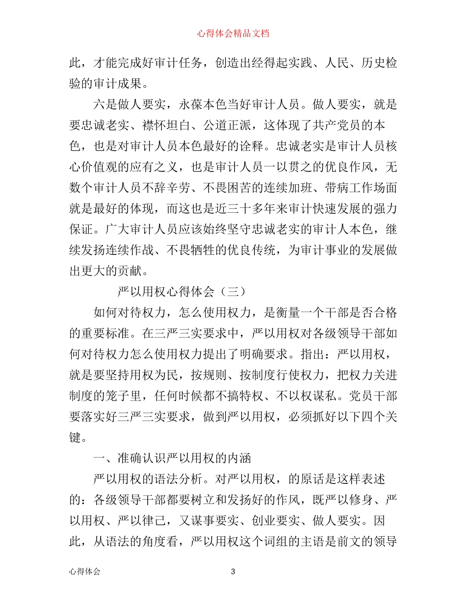 三严三实学习心得体会(7篇)(2)_第3页