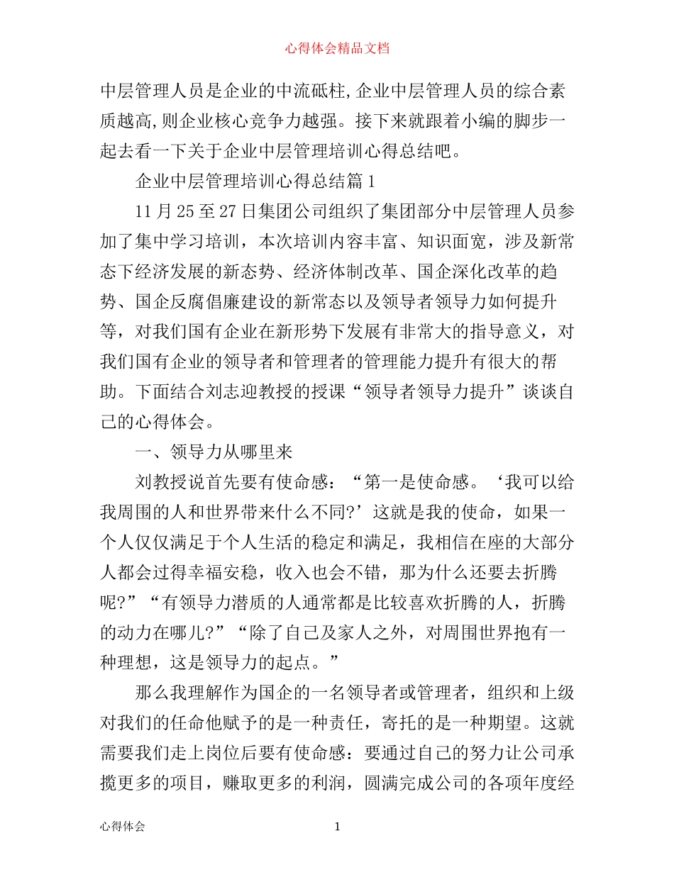 企业中层管理培训心得总结_第1页