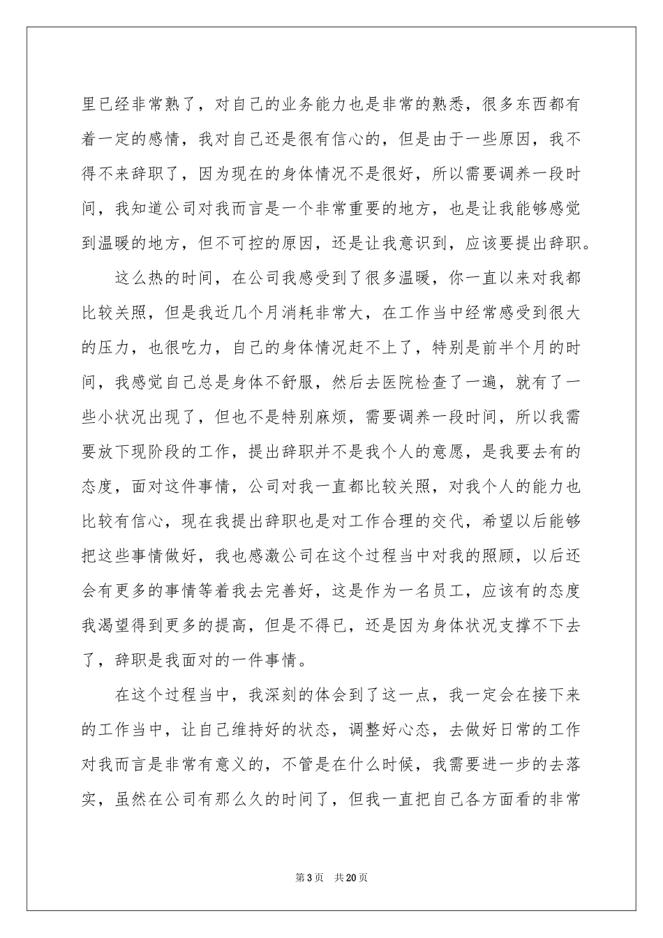 普通员工辞职申请书(精选15篇)_第3页
