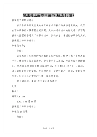 普通员工辞职申请书(精选15篇)