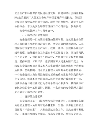 安全环保管理工作心得体会_安全环保心得体会