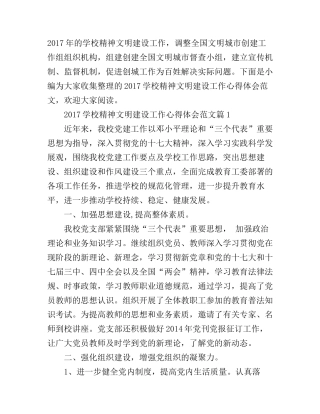 2017学校精神文明建设工作心得体会范文