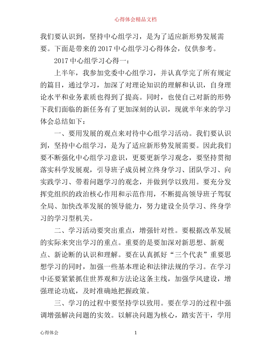 中心组学习心得范文_党委中心组学习心得范文_第1页