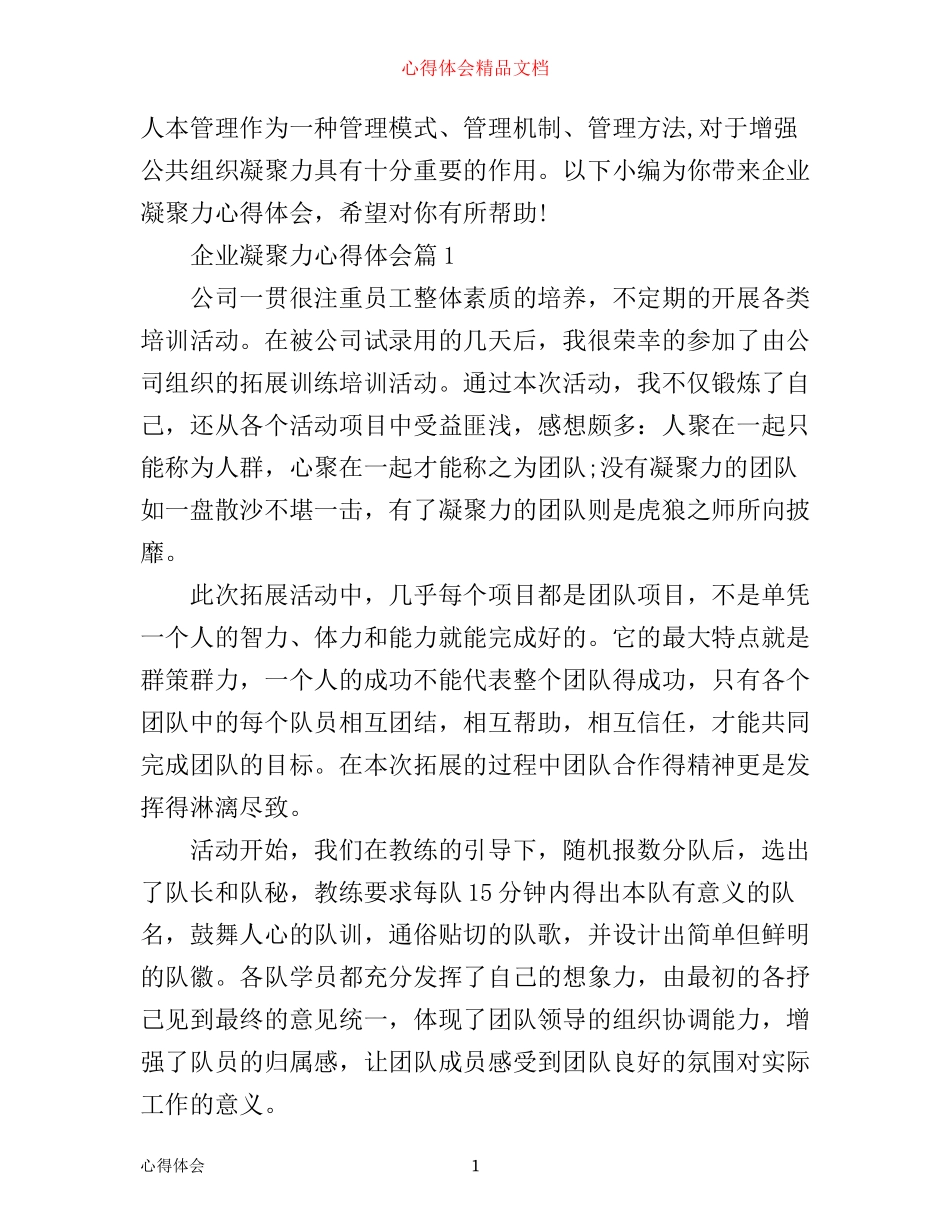 企业凝聚力心得体会_第1页