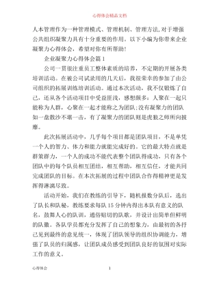 企业凝聚力心得体会