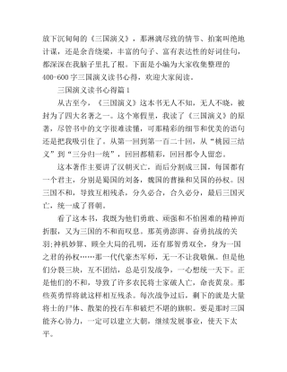 400-600字三国演义读书心得